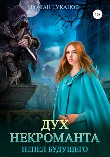 Мир книги некромант