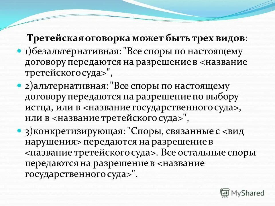 Виды третейской оговорки. Характеристика третейской оговорки. Третейская оговорка в договоре. Характеристика видов альтернативной третейской оговорки. Оговорки рф