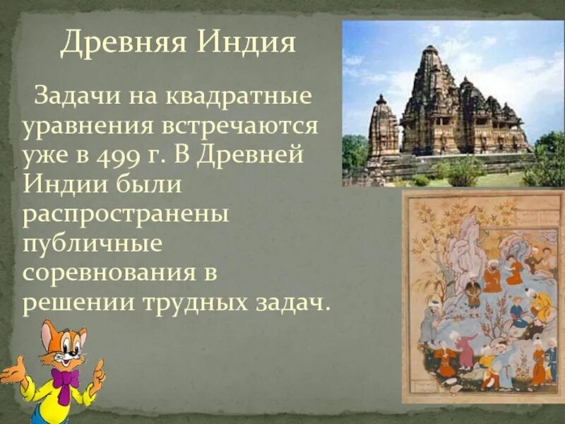 Задания древняя индия 5 класс. Квадратные уравнения в древней Индии. Древние задачи древней Индии. Древние математические задачи Индии. Математические задачки древней Индии.