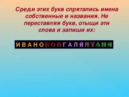 В каких именах спрятались