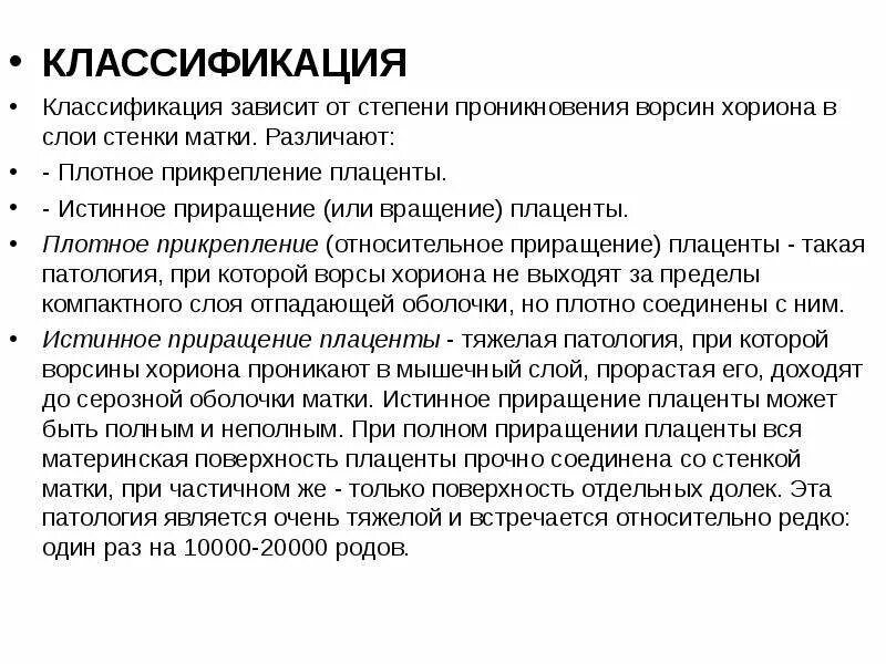 Плотное прикрепление плаценты. Классификация прикрепления плаценты. аномалии прикрепления плаценты классификация. патология прикрепления плаценты диагностика. приращение плаценты классификация.