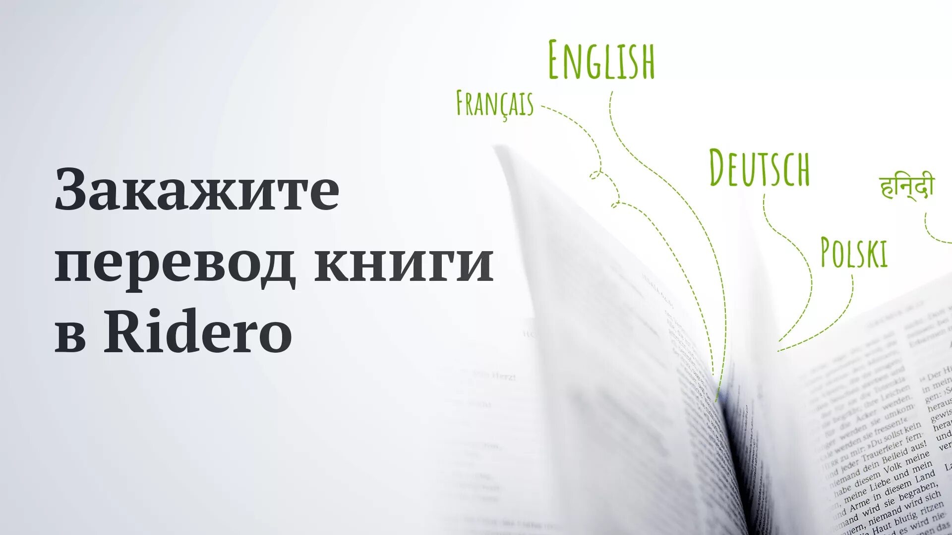 Издать перевод книги. Издать перевод книги. Ridero. Ridero книги. Электронные или бумажные книги.