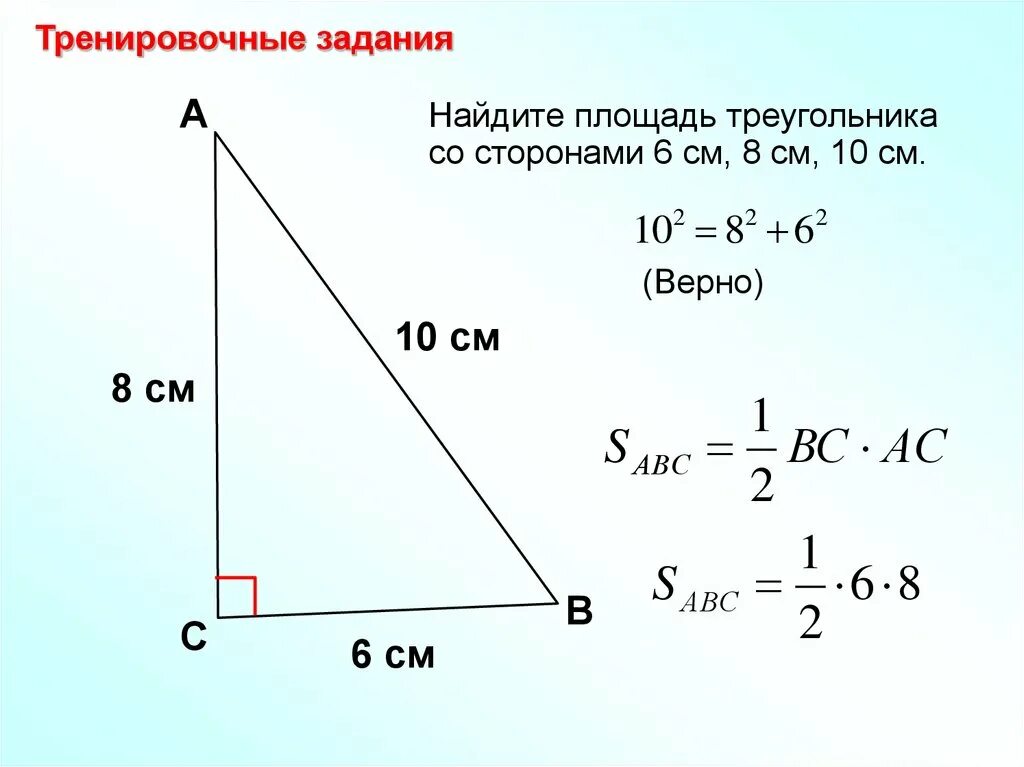 Найдите площадь треугольника всд. Площадь треугольника со сторонами 6 8 10. Прямоугольный треугольник см. Площадь прямоугольного треугольника. Площадь треугольник Касо стоонами.