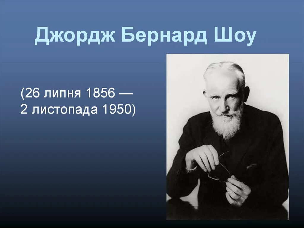 Бернард шоу. Шоу Бернард 165 лет. Бернард шоу (George Bernard Shaw, 1856–1950). Бернард шоу (1856) британский писатель.