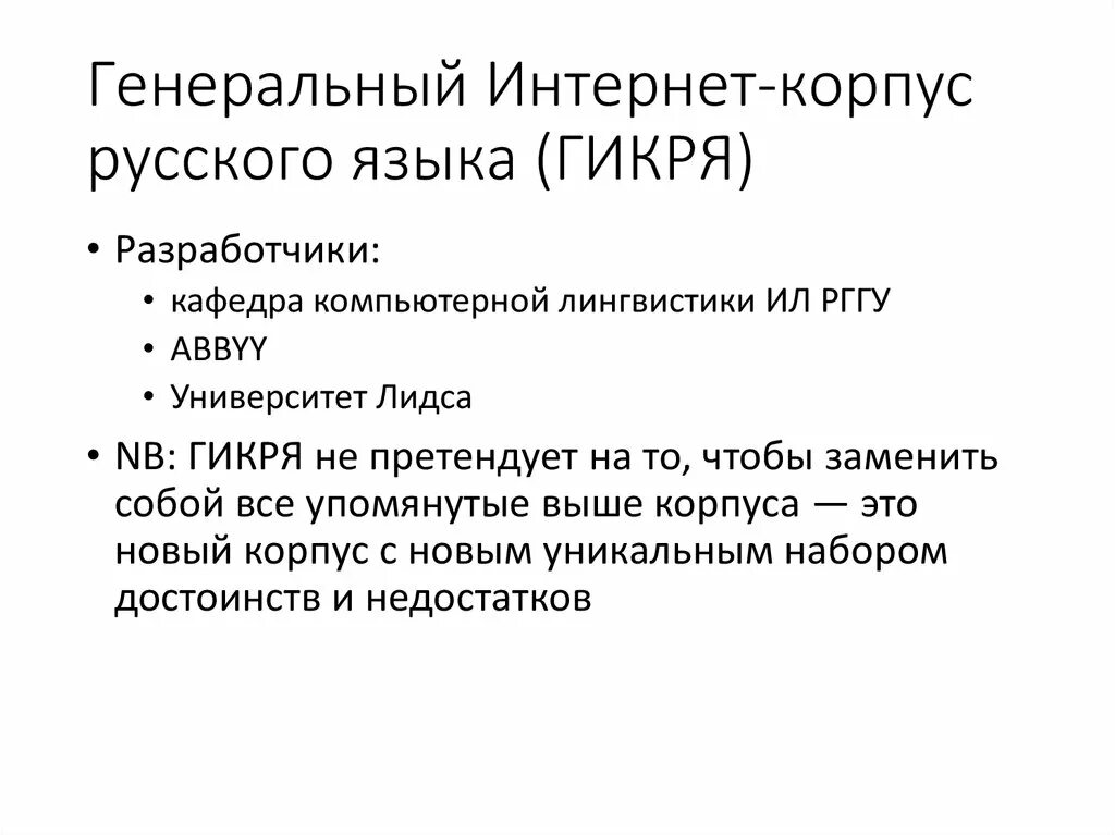 Интернет как корпус русского языка. Генеральный интернет-корпус русского языка. Электронный корпус русского языка. ГИКРЯ.