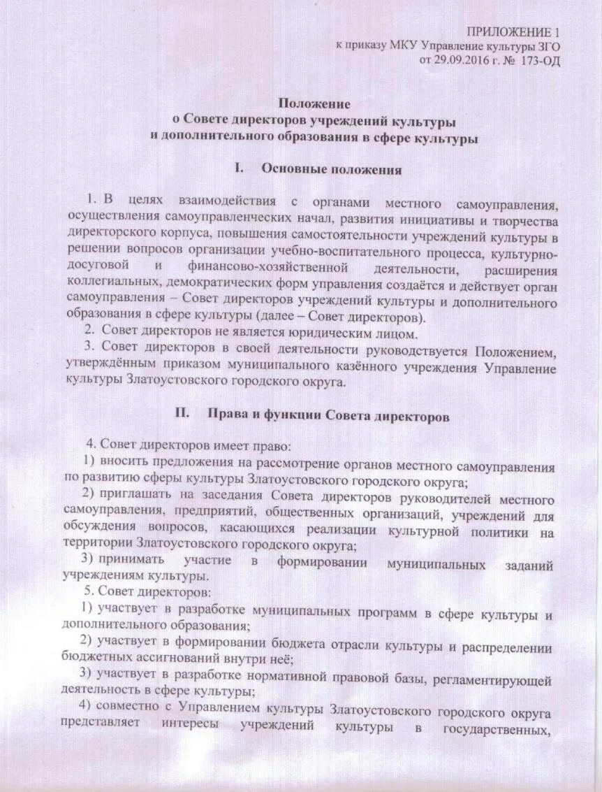 Положение о совете директоров. Утверждение положения о генеральном директоре общества. Пример положения совета директоров. Положение о совете директоров. Устав пример.