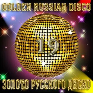 Диско на русском