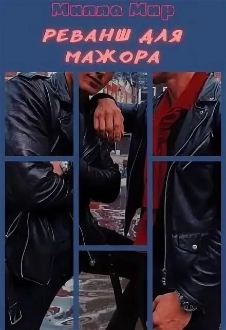 Вивьен фокс в ловушке мажора читать