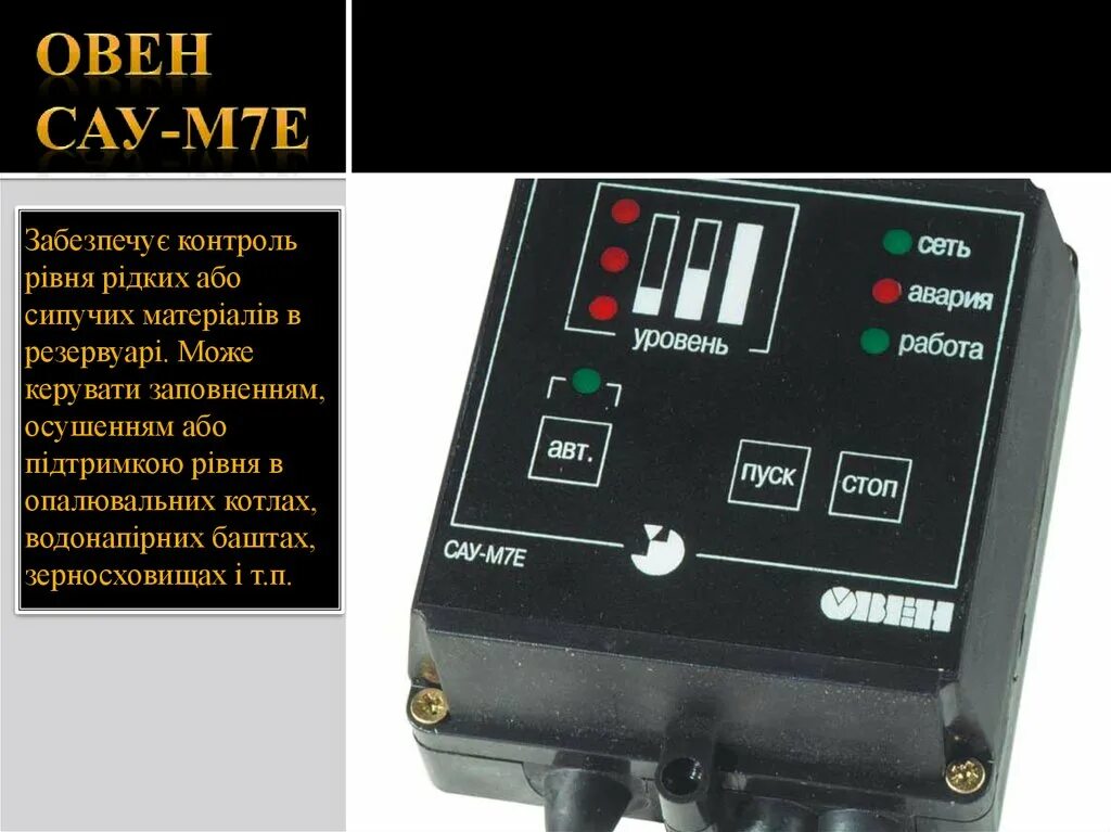 Сау м7е инструкция. Прибор контроля уровня сау-м7е. сигнализатор сау-м7е-щ1. сигнализатор уровня жидкости сау-м7е-н. датчик уровня для сау-м7е.