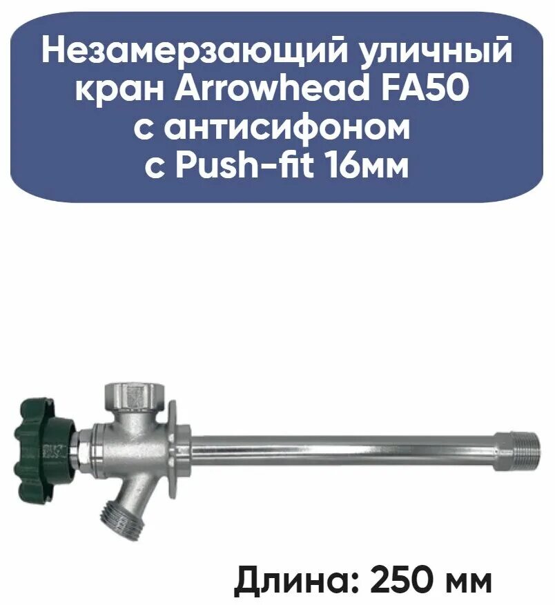 не замерзающии кран уличный. незамерзающие краны arrowhead. незамерзающие уличные краны arrowhead. клапан незамерзающий уличный 1/2" вр (3/4" нр), l=350 мм, серия ff75, arrowhead ff75m14-rus. незамерзающие уличные краны arrowhead.