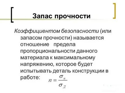 Запас прочности сколько процентов
