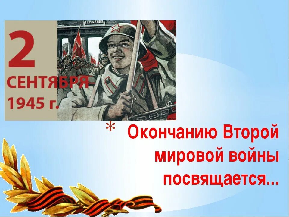 Конец войны дата. День окончания второй мировой войны. Окончание второй мировой войны. Окончание 2 мировой войны. 1945 Окончание второй мировой войны.