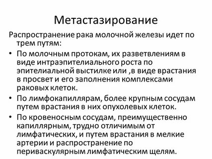 Рак молочной железы куда метастазы