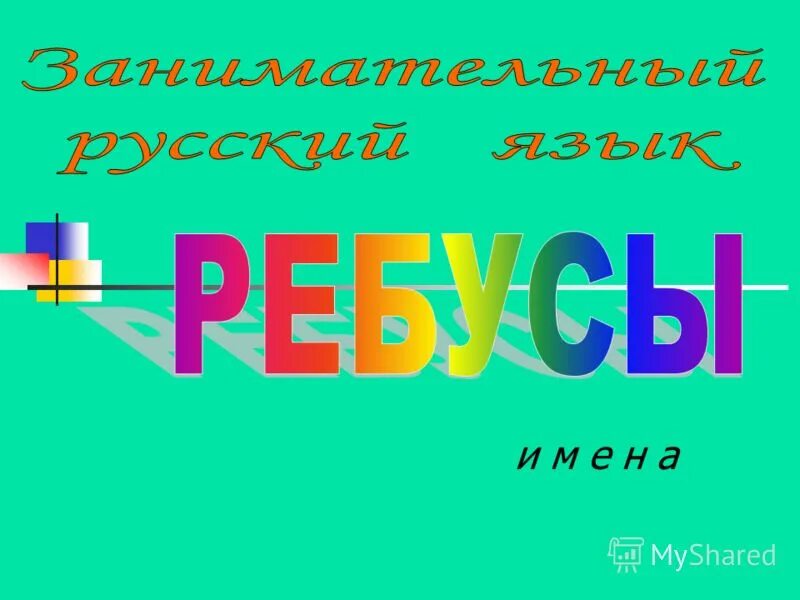 Е н любых