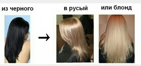 Выйти из черного цвета волос в блонд