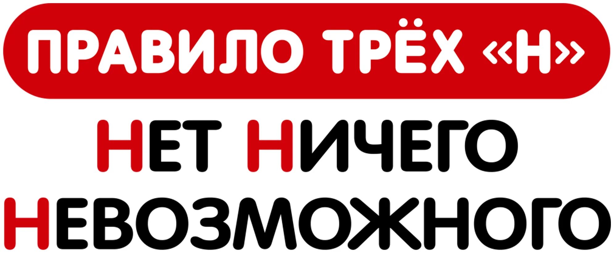 Запомни правило трёх н нет ничего невозможного. Правило трех н. Существует правило трех н нет ничего невозможного. Н ет ичего евозможного.