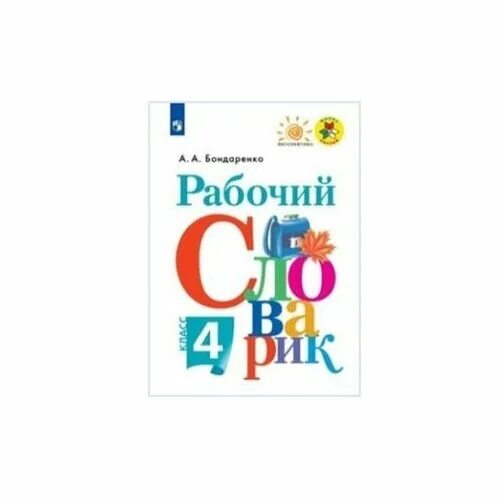 гдз 1 класс словарик бондаренко. рабочий словарик. александра бондаренко: рабочий словарик. рабочий словарик. рабочий словарик 4 класс.