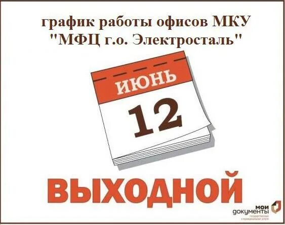 мфц электросталь ленина график работы