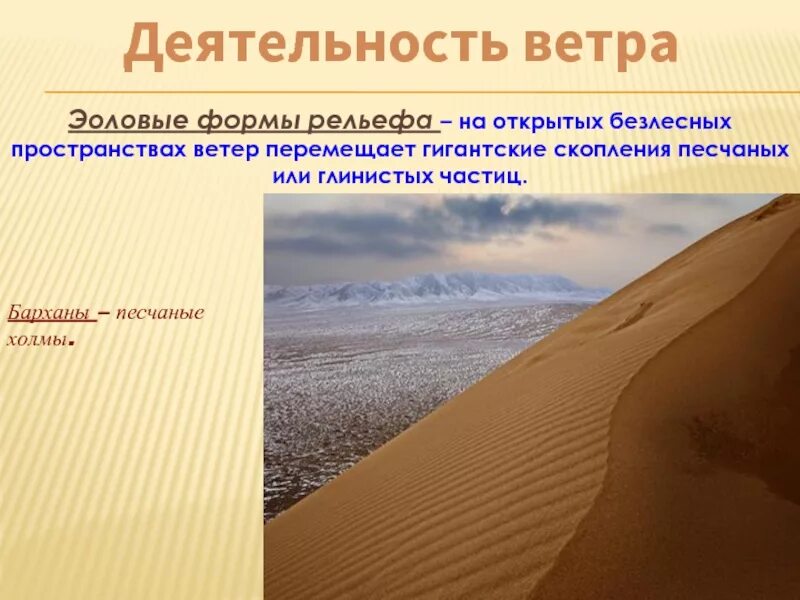 Эоловые формы рельефа. Деятельность ветра на рельеф. силы создающие рельеф. деятельность ветра формы рельефа.
