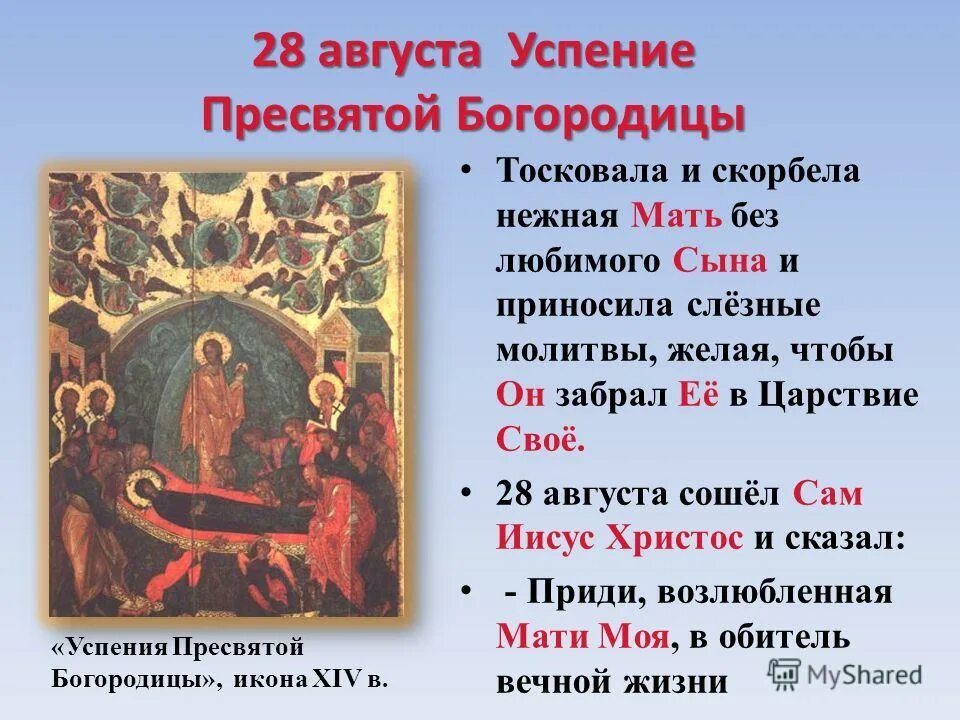 28 августа успение пресвятой богородицы.