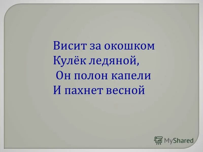 висит за окошком кулек ледяной он полон капели и пахнет весной. висит за окошком кулек ледяной. висит за окошком кулек ледяной он полон капели и пахнет весной. кулек ледяной. висит за окошком кулек.