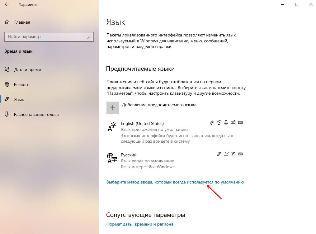 Язык по умолчанию windows 10. Изменить язык ввода по умолчанию. язык ввода по умолчанию windows 10. язык в windows по умолчанию. настройки языка windows 10.