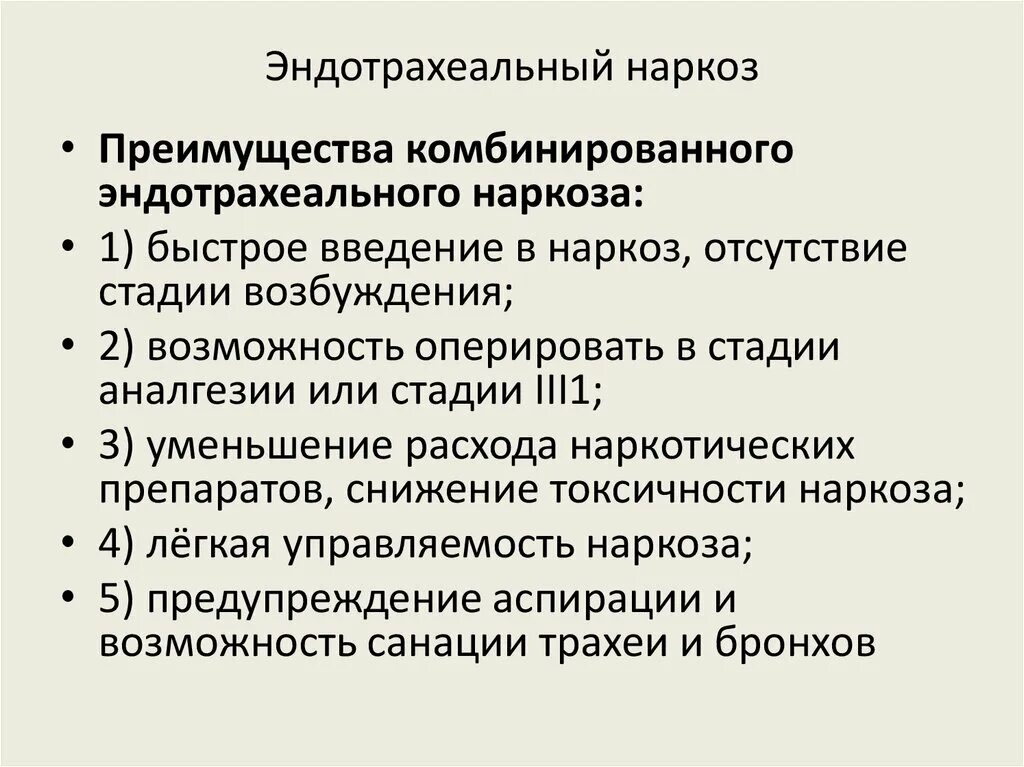 Эндотрахеальный наркоз. Общий эндотрахеальный наркоз что это. Комбинированный эндотрахеальный наркоз. Стадии эндотрахеального наркоза.