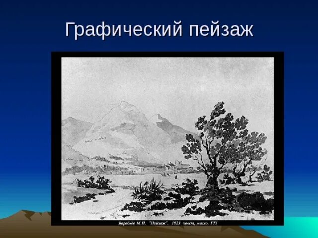 Пейзаж в русской живописи - презентация онлайн
