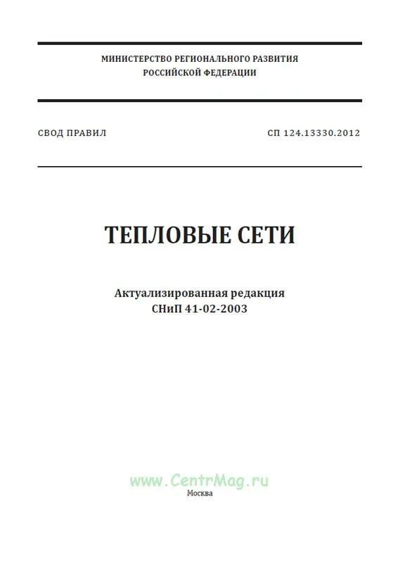 Сп 124.13330 2012 тепловые сети актуализированная. Тепловые сети СНИП 41-02-2003. СП 124.13330.2012 тепловые сети. СП 124.13330. Тепловые пункты СП 124.13330.2012.