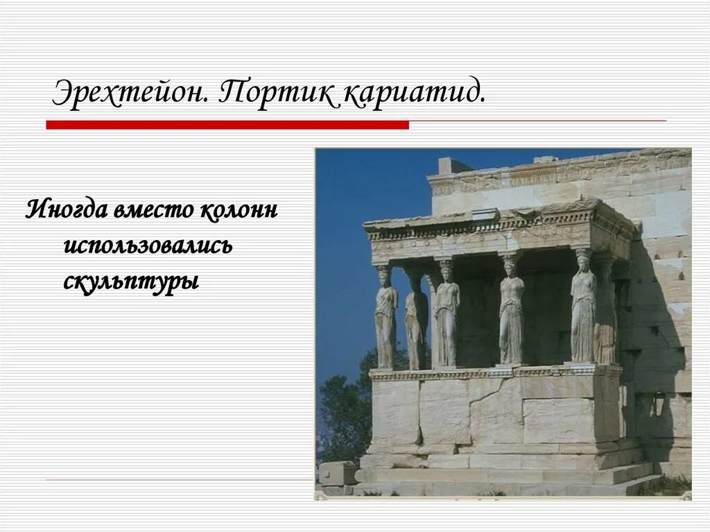 Святилище афины эрехтейон. Кариатиды храма эрехтейон. Строение древнегреческого храма. Значение слова портик фронтон кариатида. Значение слова портик фронтон кариатида.