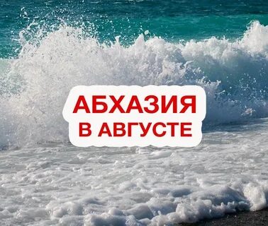Путевки на море август 2024