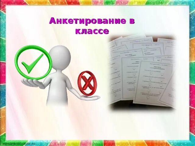 Анкетирование ребенка в школе. Анкетирование. Анкетирование детей. Анкетирование учащихся рисунок. Анкетирование детей в школе.