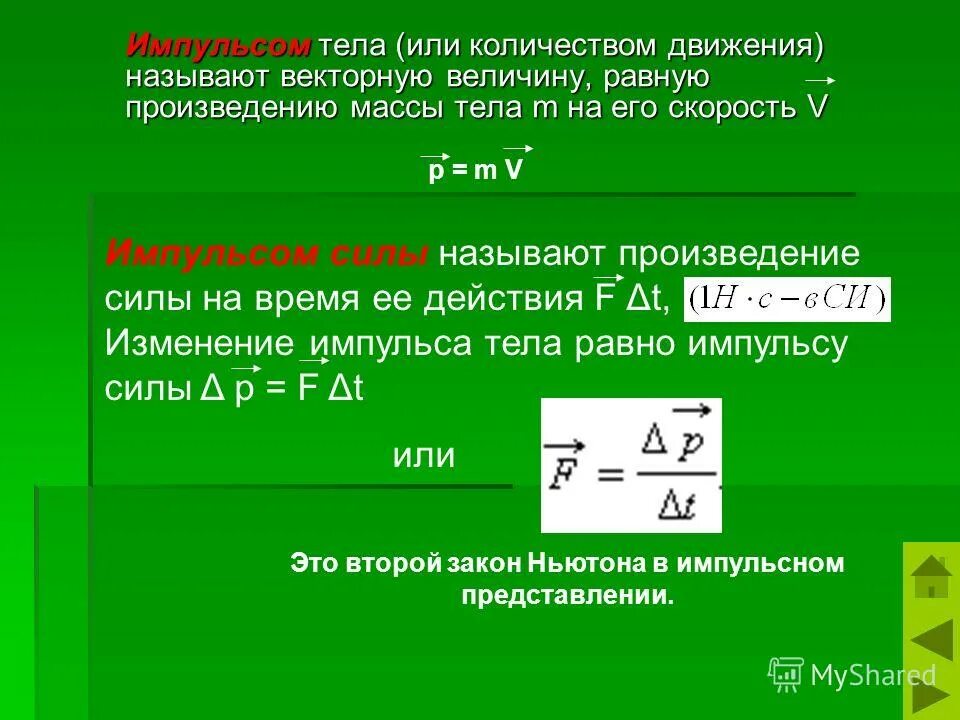 Импульс тела количество движения. Импульс тела формула. Формула вычисления импульса тела. Импульс движения формула.