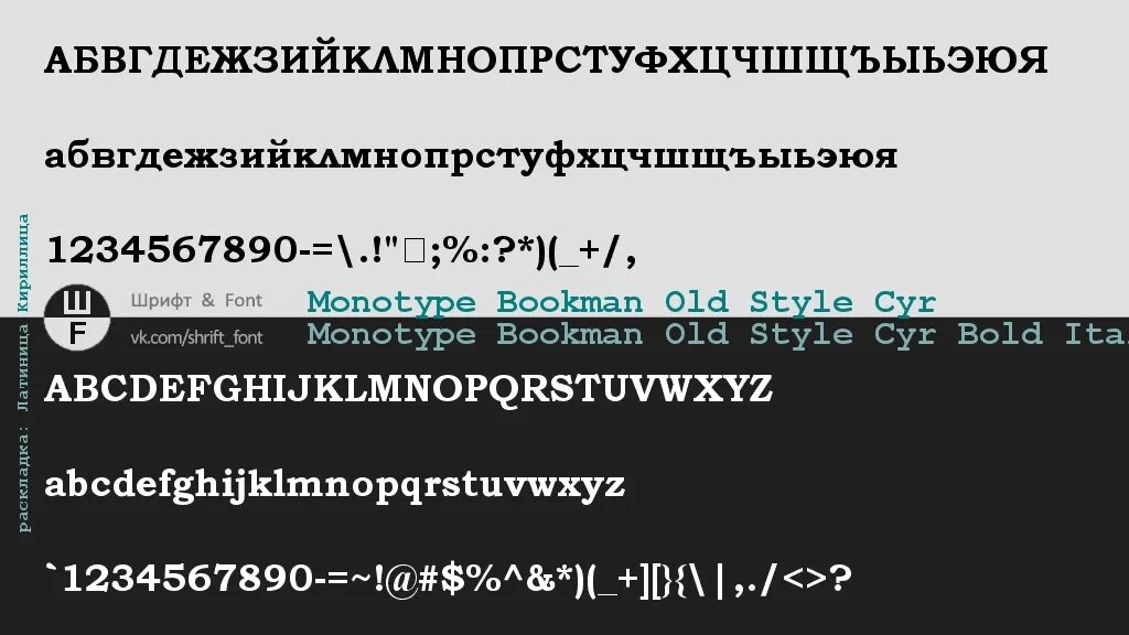 Шрифт bookman old style. Гарнитура Bookman old Style. Шрифт Bookman old Style русский. Bookman old Style шрифт кириллица.