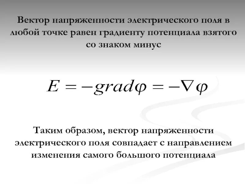 Потенциальное векторное. Градиент потенциала электрического поля формула. Вектор напряженности электрического поля формула. Градиент электрического потенциала. Направление градиента потенциала электрического поля.