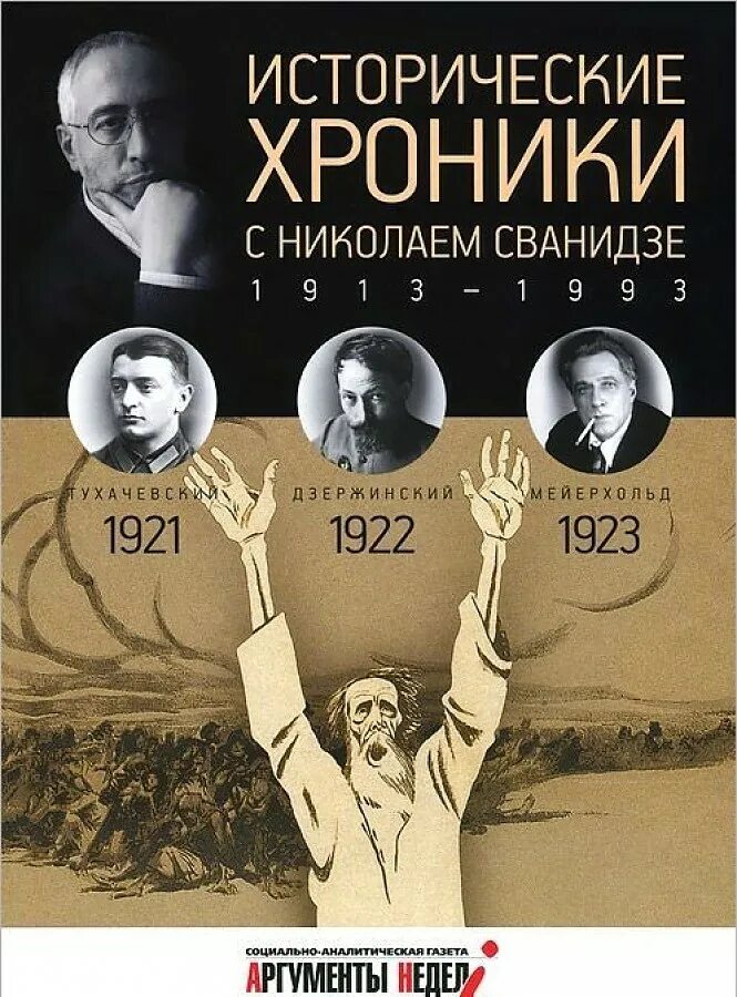 Исторические хроники с николаем сванидзе книга. Исторические хроники сванидзе книги. Исторические хроники с николаем сванидзе. Сванидзе исторические. Исторические хроники с николаем сванидзе.