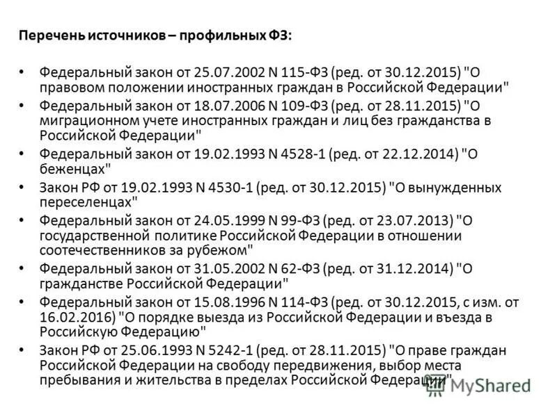 П 14 с 7 115 фз. Федеральный закон о правовом положении иностранных граждан. Закон 115 ФЗ О правовом положении иностранных граждан. ФЗ 115 от 25.07.2002. Закон РФ 115-ФЗ.