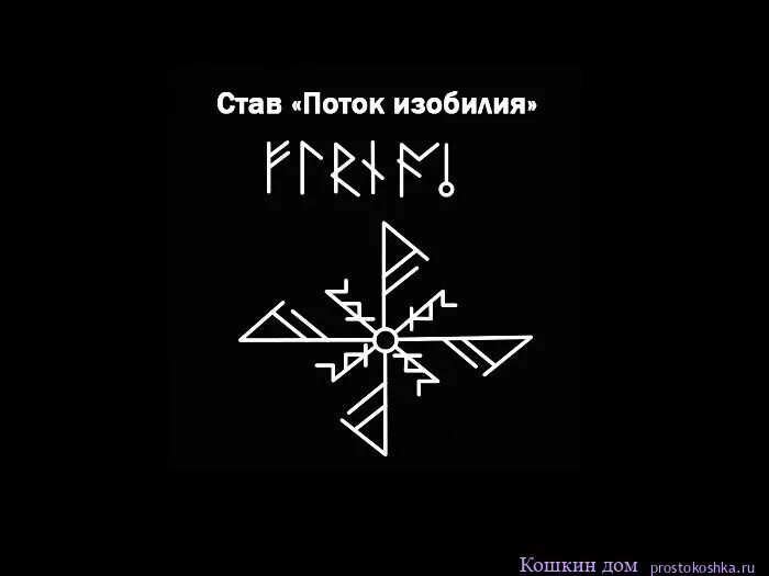 Рунический став на богатство. Став потоки. Рунный став на финансовый поток. Рунический став изобилие. Рунический став поток.