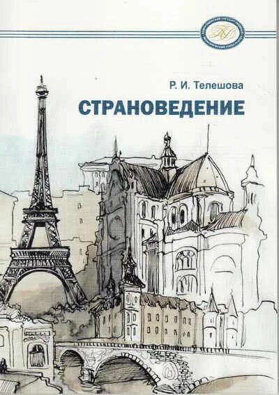 Страноведение pdf. Страноведение pdf