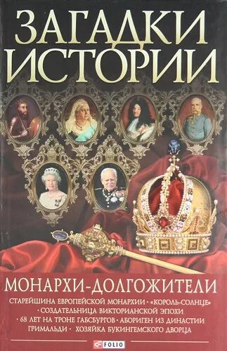 Книги загадки истории. Монарх это в истории. Книги долгожители. История правителей книга. Молодые монархи книга.