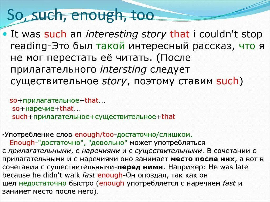 So и such в английском языке. Употребление such в английском языке. Правило so such в английском. Употребление too и enough.
