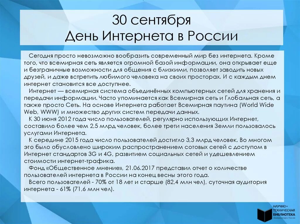 Описание дня без интернета. День интернета в России. 30 Сентября день интернета. День интернета в России презентация. 30 Сентября праздник день интернета в России.