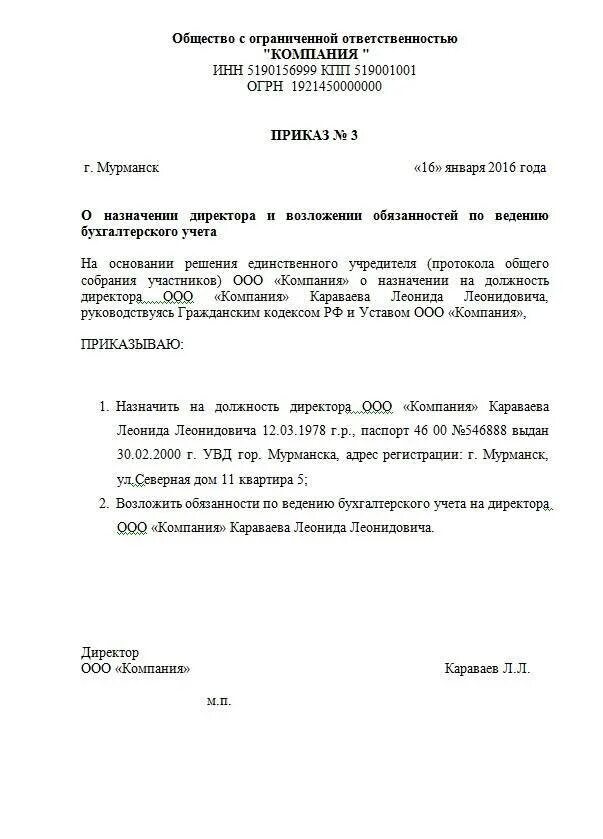 Приказ учредителя о назначении директора ООО образец. Образец приказа о назначении генерального директора ООО. Приказ о назначении директора ООО образец с одним учредителем 2018. Образец приказа учредителя о назначении.