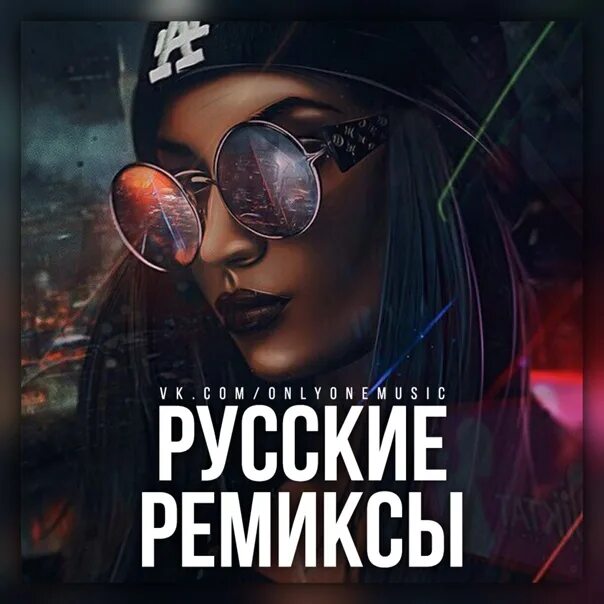 Новинки ремикс мр3