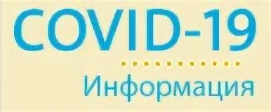 Достоверная информация о ковид 19