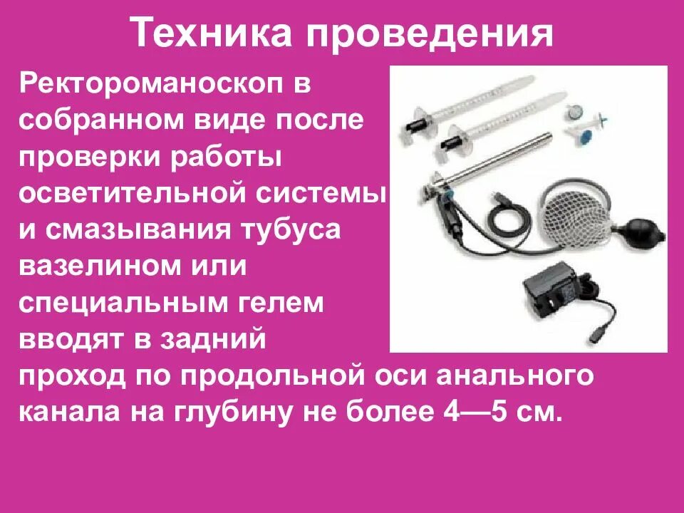 Ректороманоскоп используется для осмотра слизистой оболочки. Ректороманоскопия методика выполнения. набор для ректороманоскопии. ректороманоскопия подготовка.