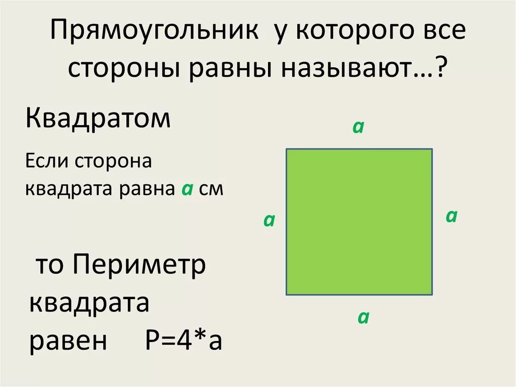 Сторона квадрата равна. Периметр квадрата равен периметру прямоугольника. Прямоугольник у которого все стороны равны. Периметр прямоугольника и квадрата равны. Периметр квадрата сторона которого равна 5 24