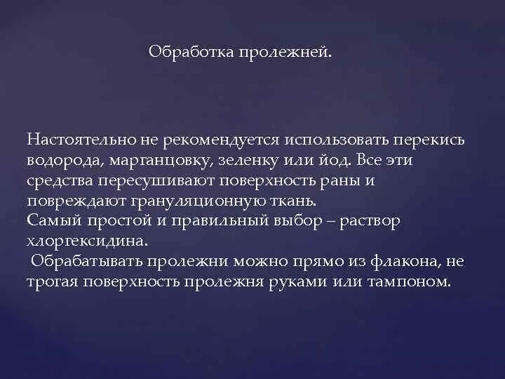 Раствор для обработки пролежней. Растворы для профилактики пролежней. Обработка пролежней у тяжелобольных современные средства. Эффективное лечение пролежня