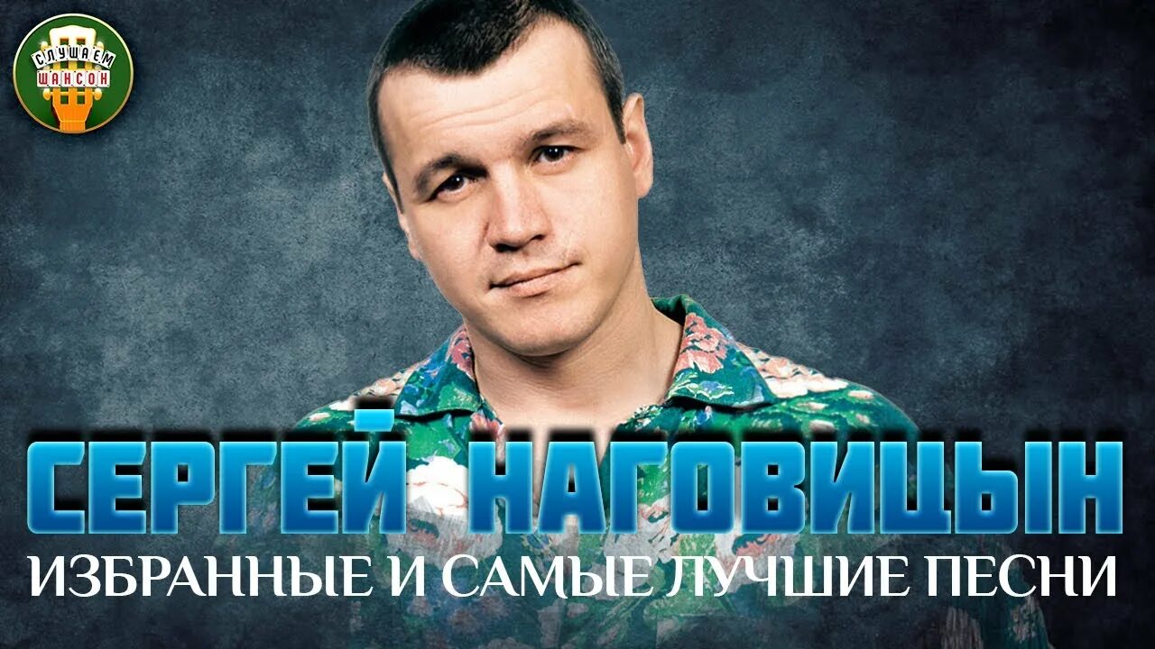 Наговицын разбитая судьба песня