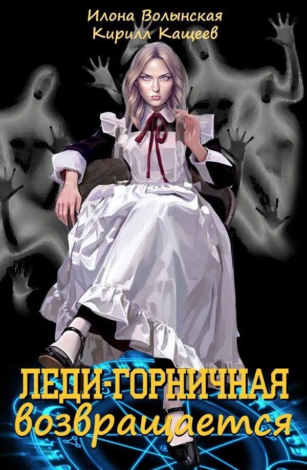 Леди джейн или голубая цапля книга. Джейн леди служанка аудиокнига слушать. Детская книга леди джейн. Книга джемисон леди джейн. Леди горничная возвращается книга.